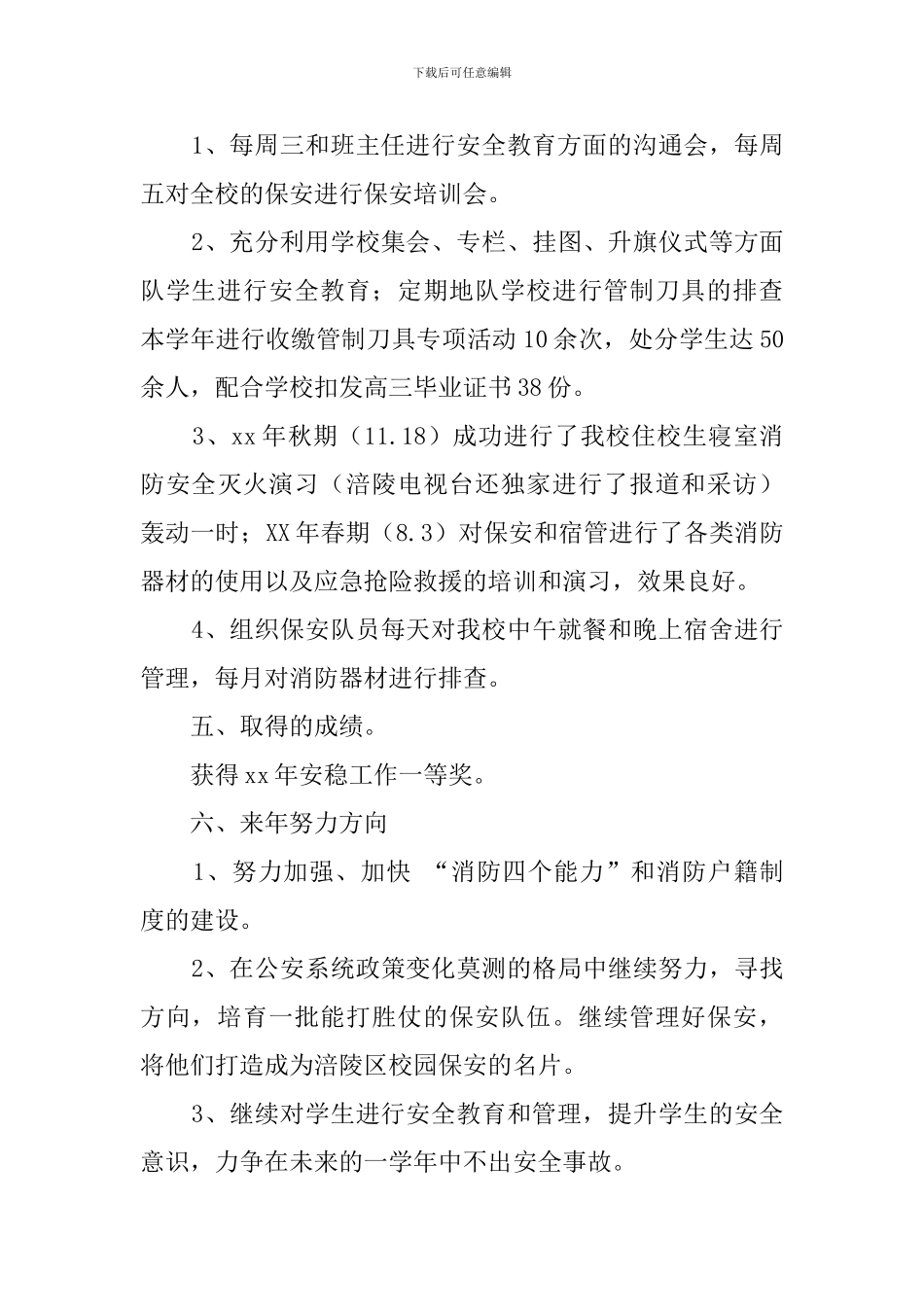 中学保卫科述职报告范文_第3页