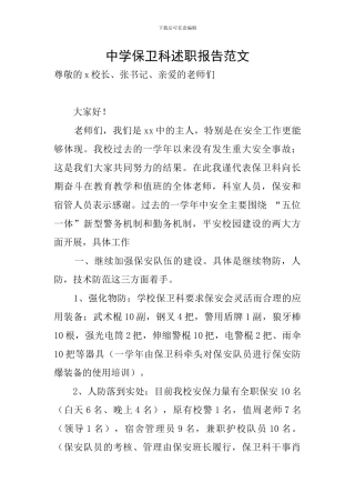 中学保卫科述职报告范文