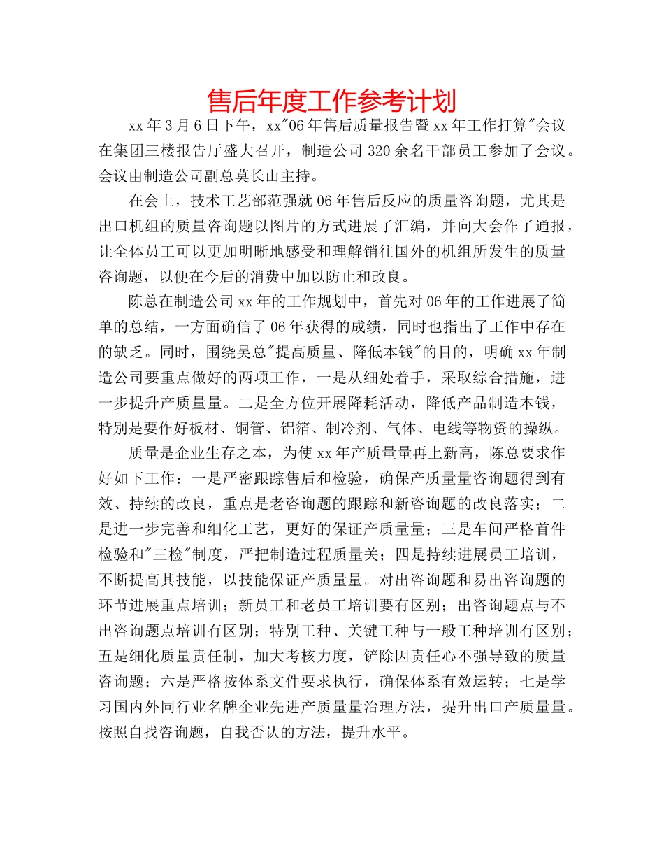 售后年度工作参考计划 _第1页