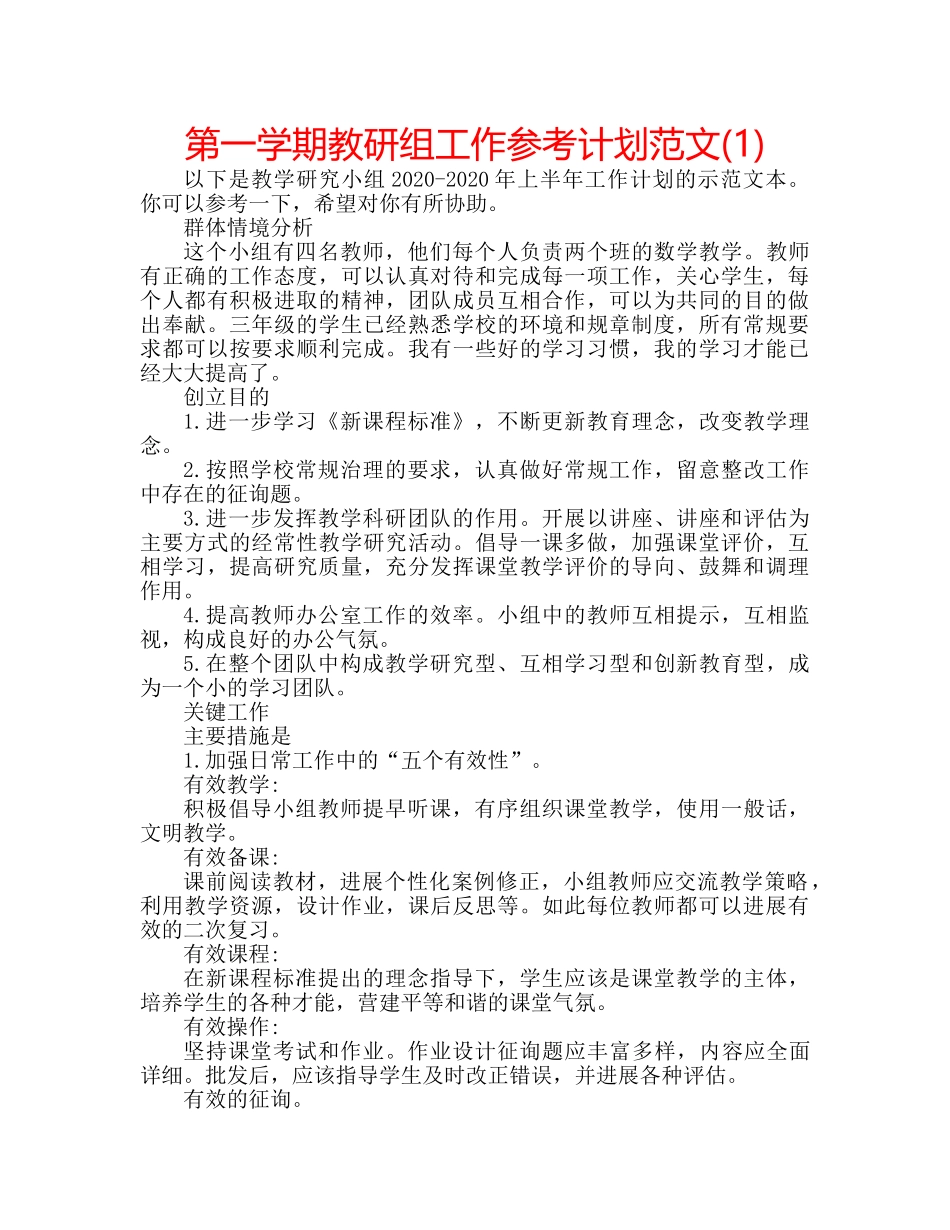 第一学期教研组工作参考计划范文(1) _第1页