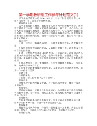第一学期教研组工作参考计划范文(1) 