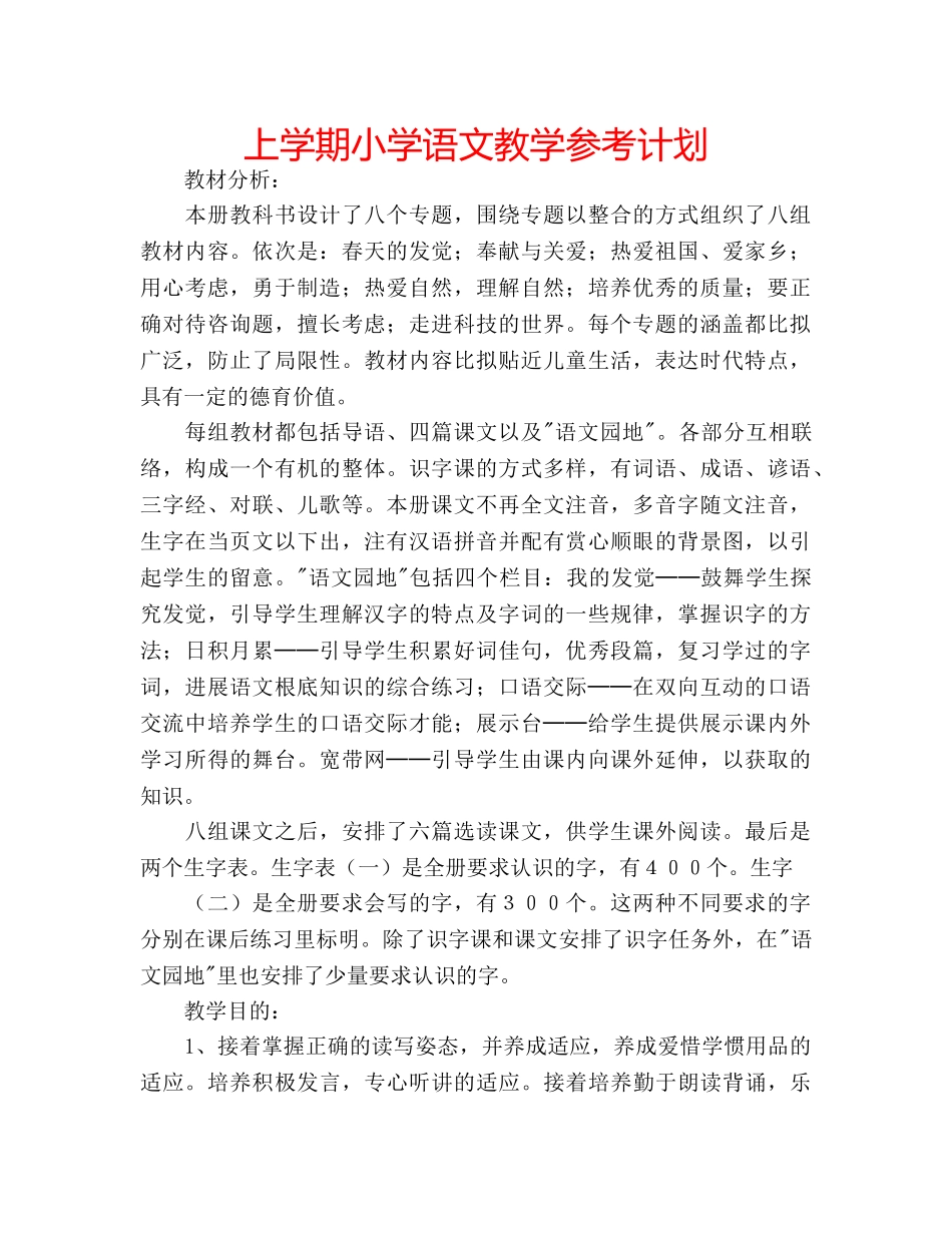 上学期小学语文教学参考计划 _第1页