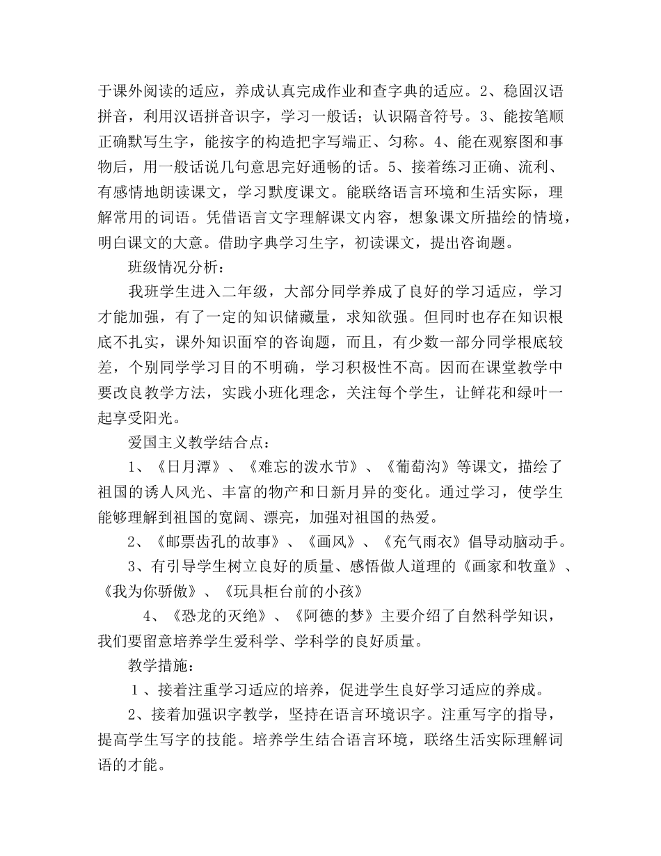 上学期小学语文教学参考计划 _第2页