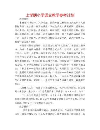 上学期小学语文教学参考计划 