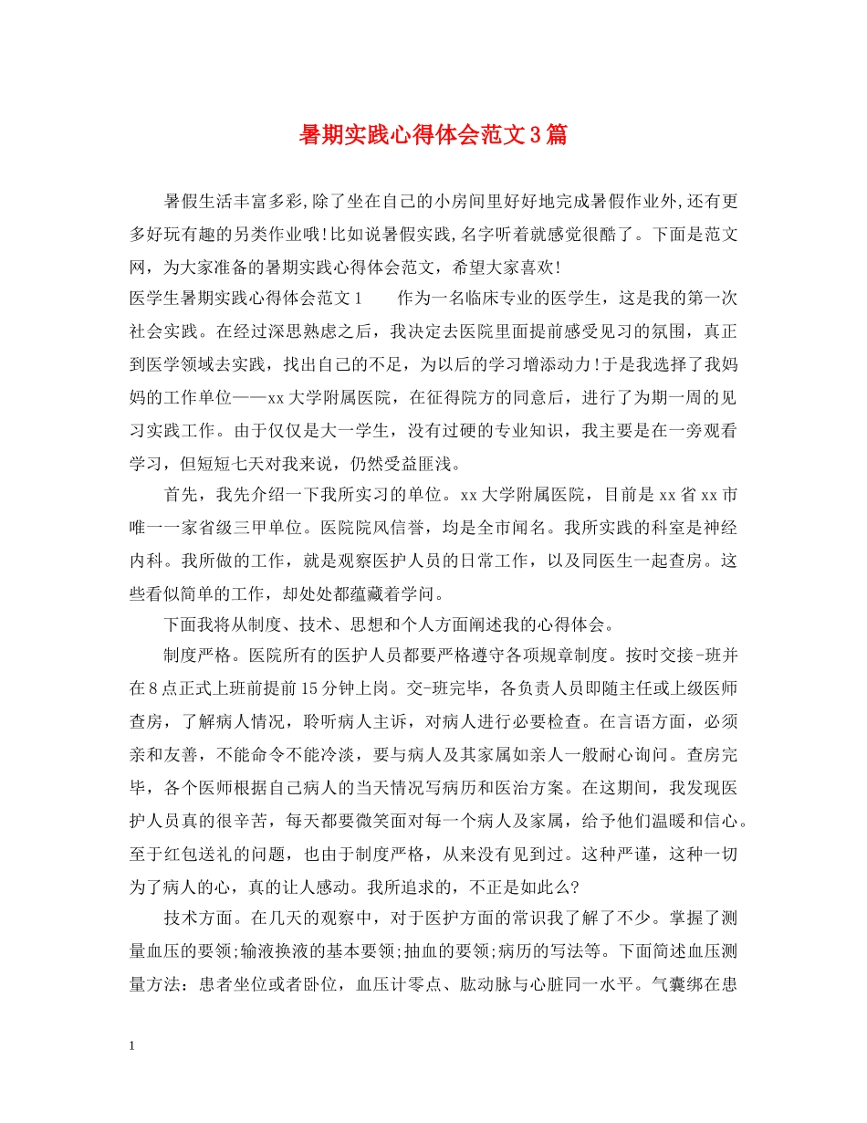 暑期实践心得体会范文3篇 _第1页