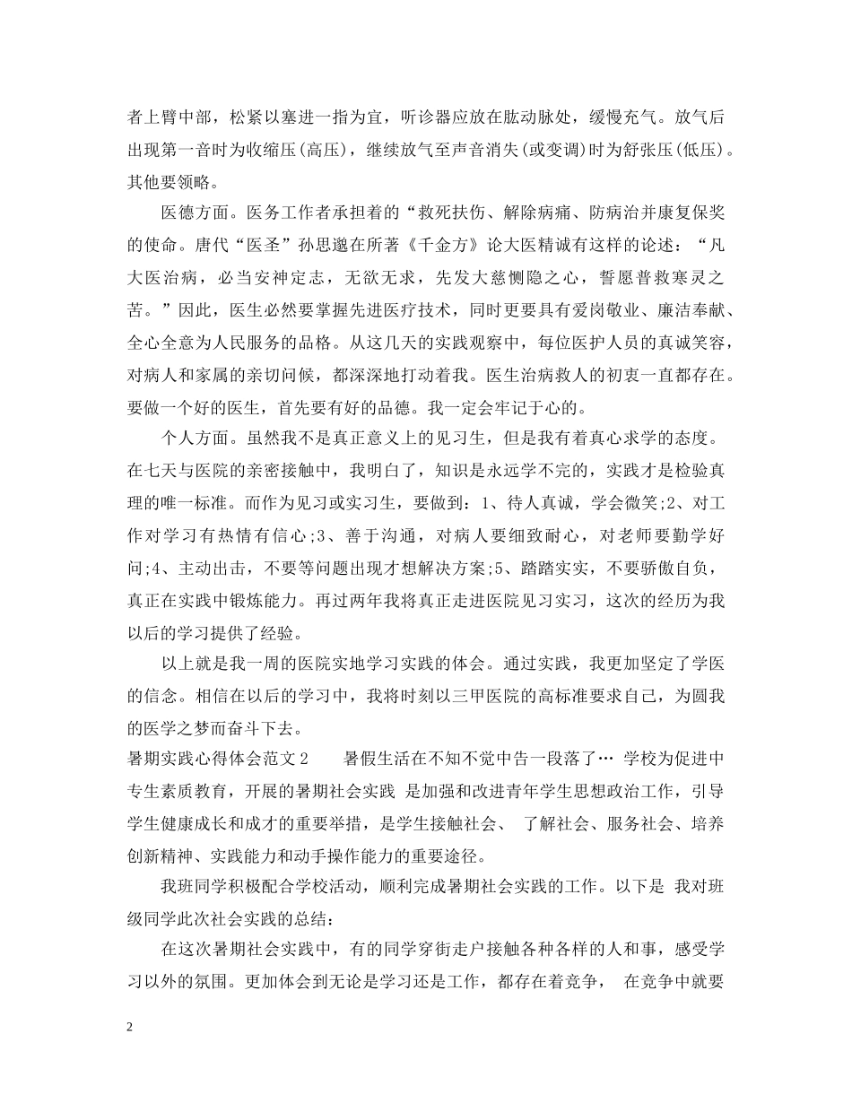 暑期实践心得体会范文3篇 _第2页
