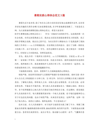 暑期实践心得体会范文3篇 