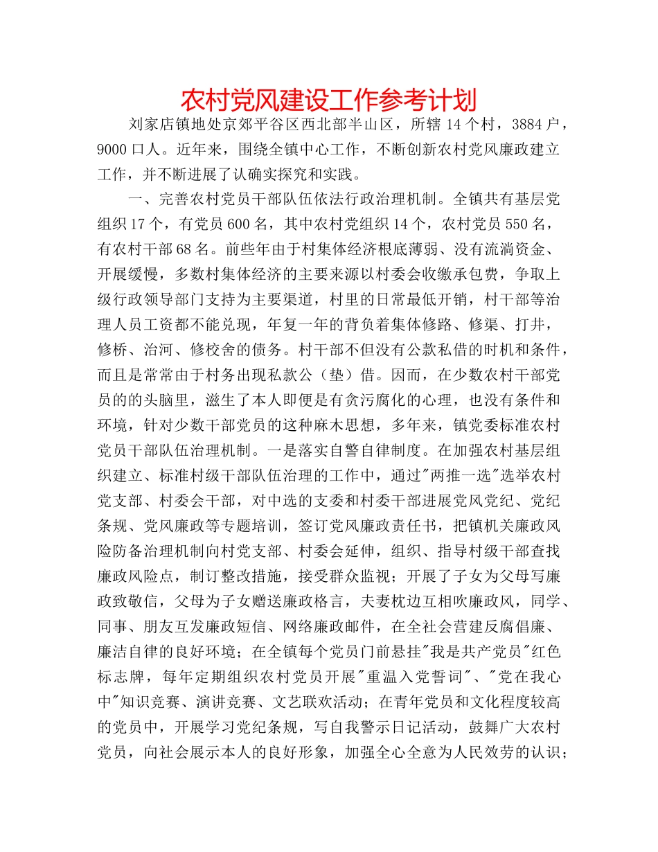 农村党风建设工作参考计划 _第1页