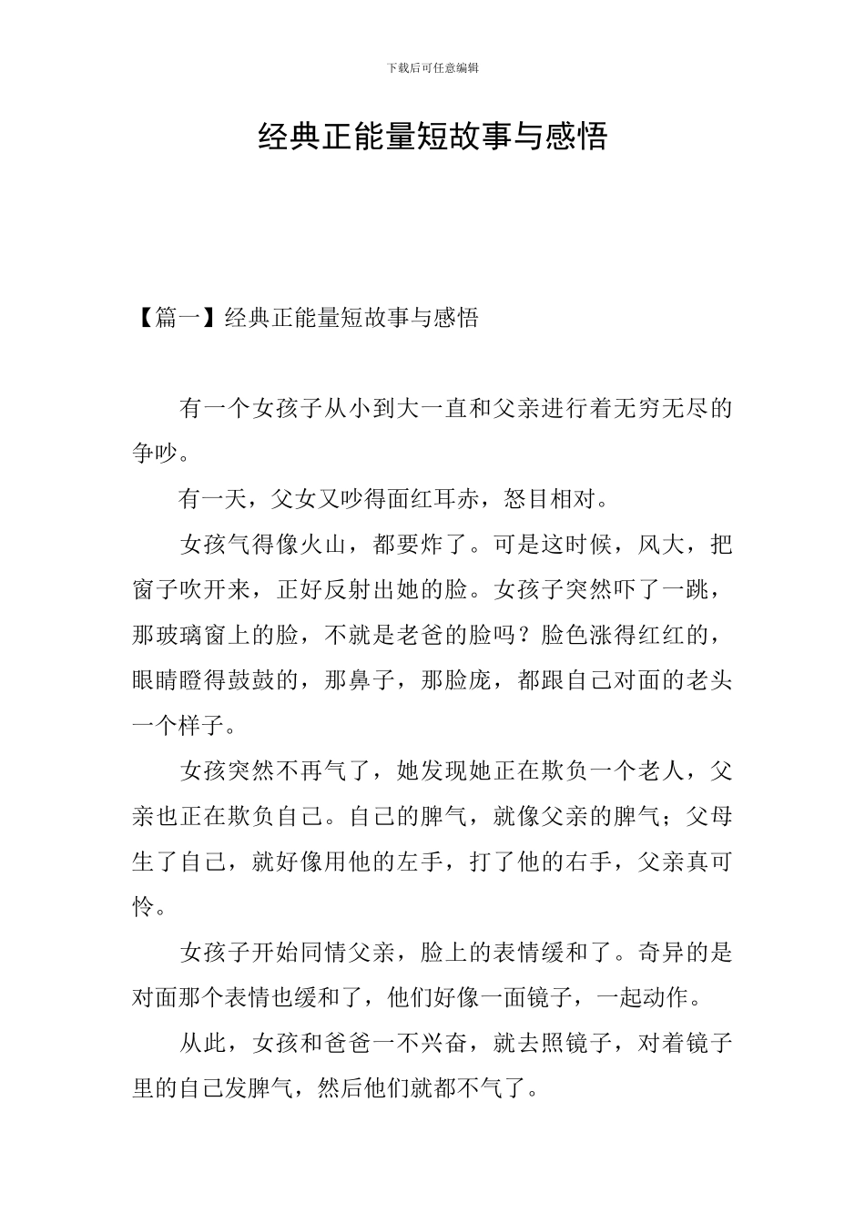 经典正能量短故事与感悟_第1页