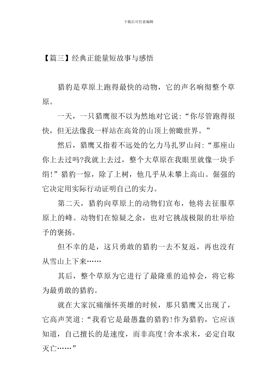 经典正能量短故事与感悟_第3页