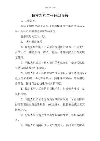超市采购工作计划报告