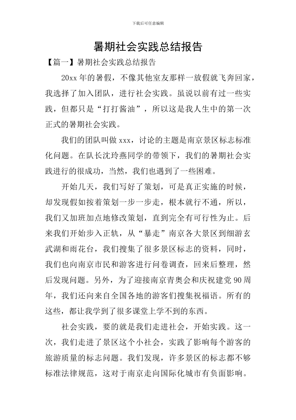 暑期社会实践总结报告_第1页