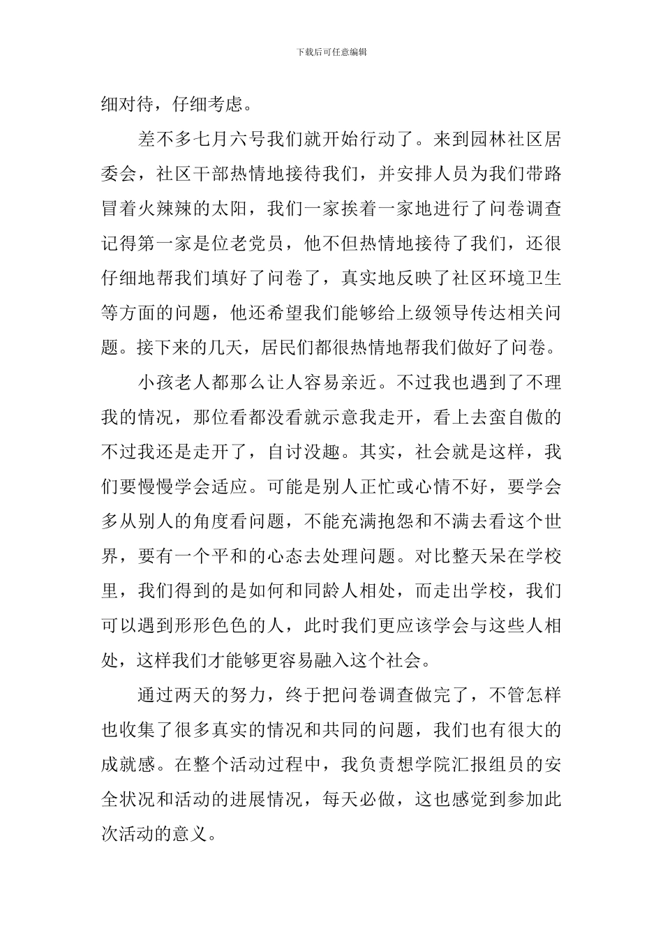 暑期社会实践总结报告_第3页