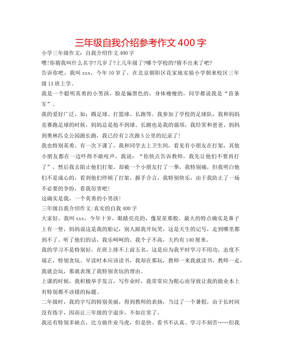 三年级自我介绍参考作文400字 _第1页