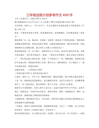 三年级自我介绍参考作文400字 