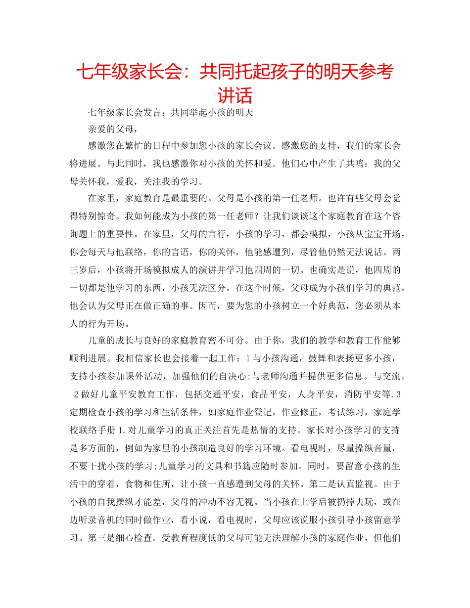 七年级家长会：共同托起孩子的明天参考讲话 _第1页