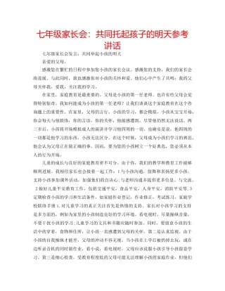 七年级家长会：共同托起孩子的明天参考讲话 