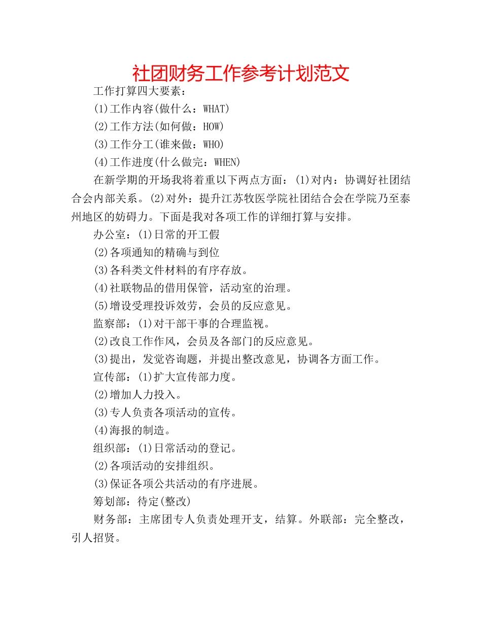社团财务工作参考计划范文 _第1页