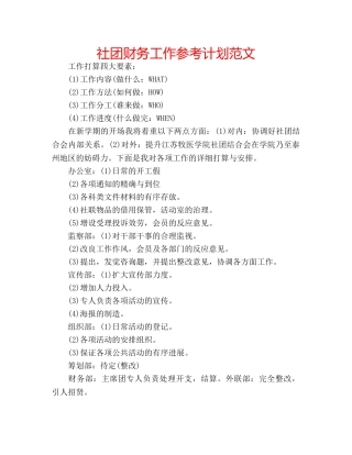 社团财务工作参考计划范文 