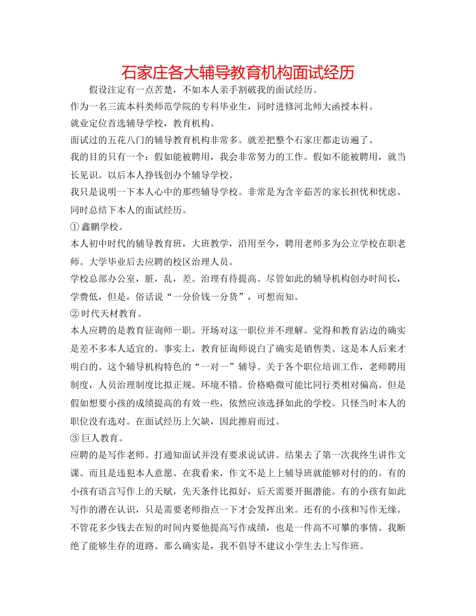 石家庄各大辅导教育机构面试经历 _第1页
