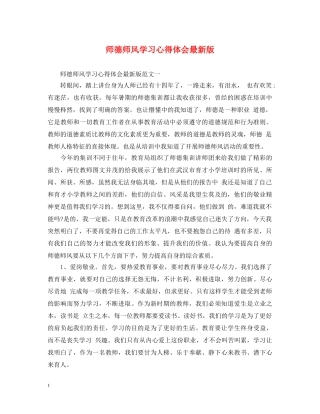 师德师风学习心得体会最新版 