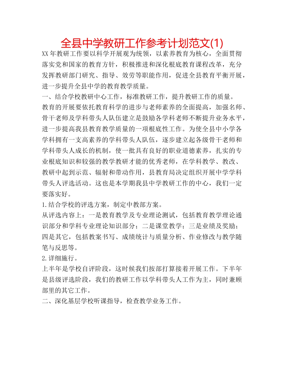 全县教研工作参考计划范文(1) _第1页