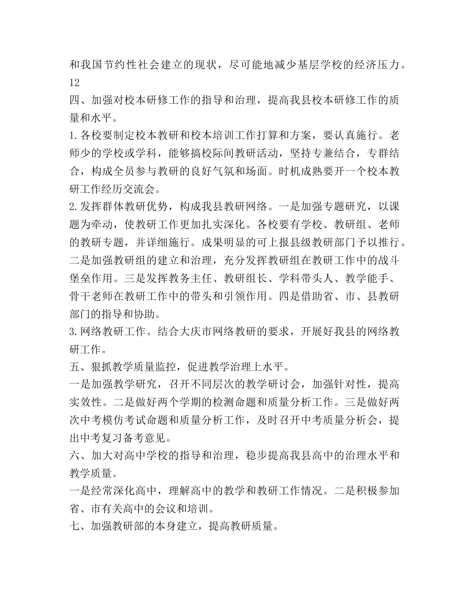 全县教研工作参考计划范文(1) _第3页