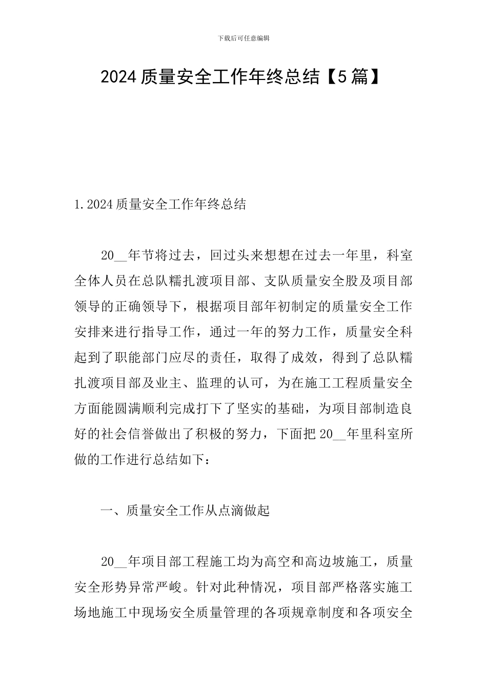 2024质量安全工作年终总结_第1页