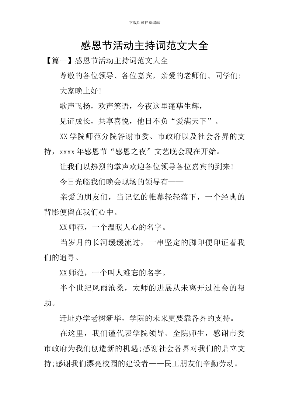 感恩节活动主持词范文大全_第1页