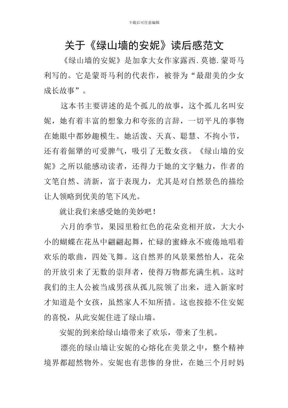 关于《绿山墙的安妮》读后感范文_第1页
