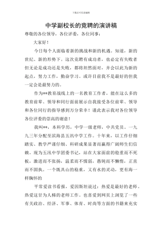 中学副校长的竞聘的演讲稿