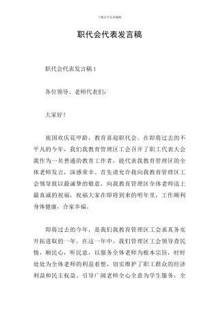 职代会代表发言稿