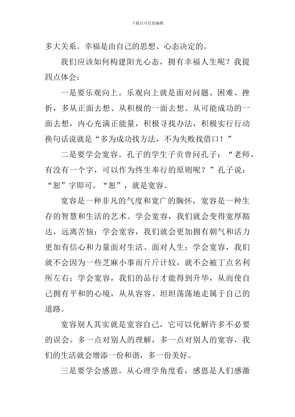 国旗下发言：构建阳光心态-追求幸福人生_第2页