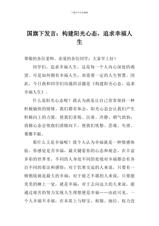 国旗下发言：构建阳光心态-追求幸福人生