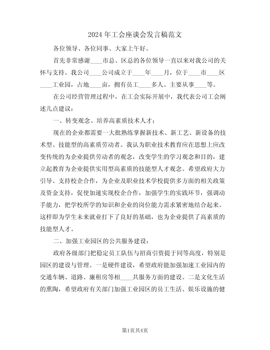 2024年工会座谈会发言稿范文(二篇)_第1页