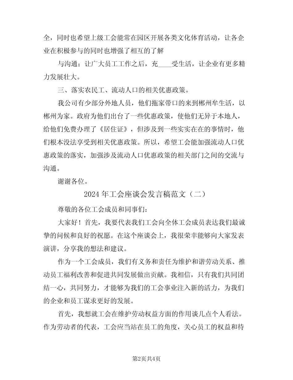 2024年工会座谈会发言稿范文(二篇)_第2页