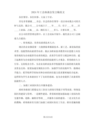 2024年工会座谈会发言稿范文(二篇)