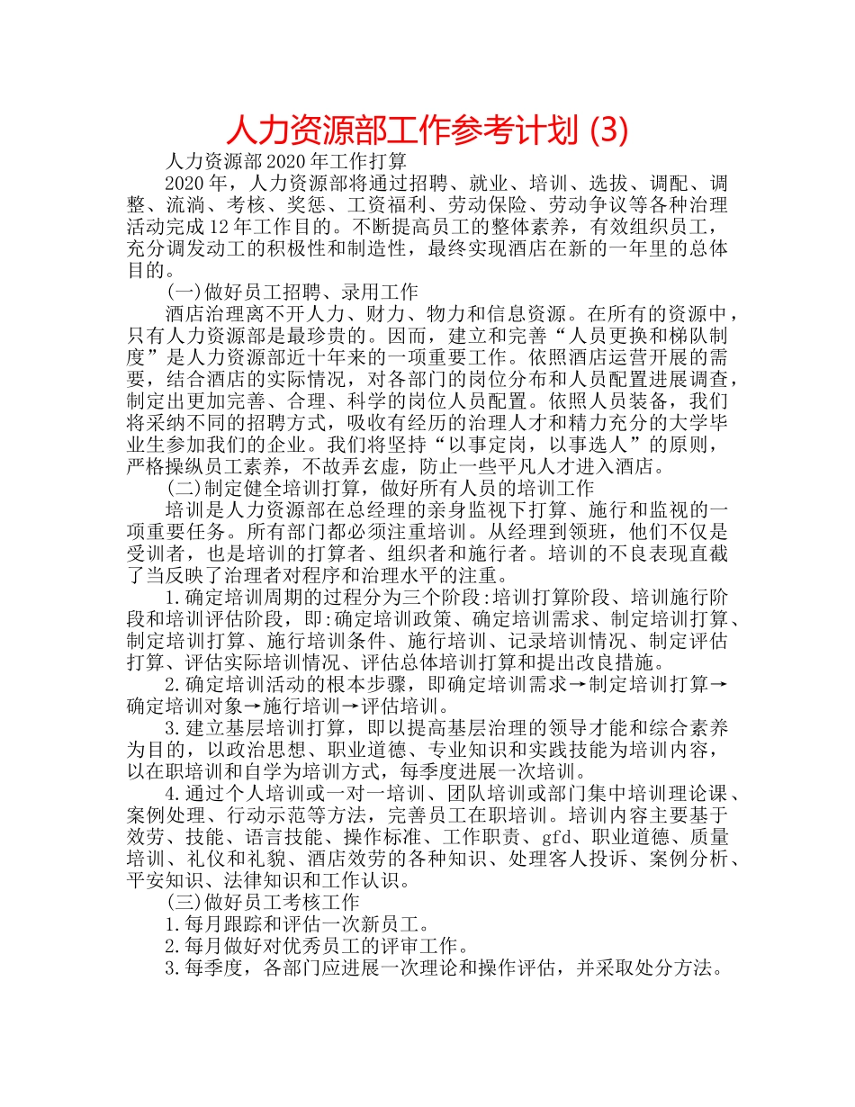 人力资源部工作参考计划 (3) _第1页
