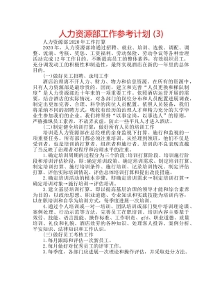 人力资源部工作参考计划 (3) 