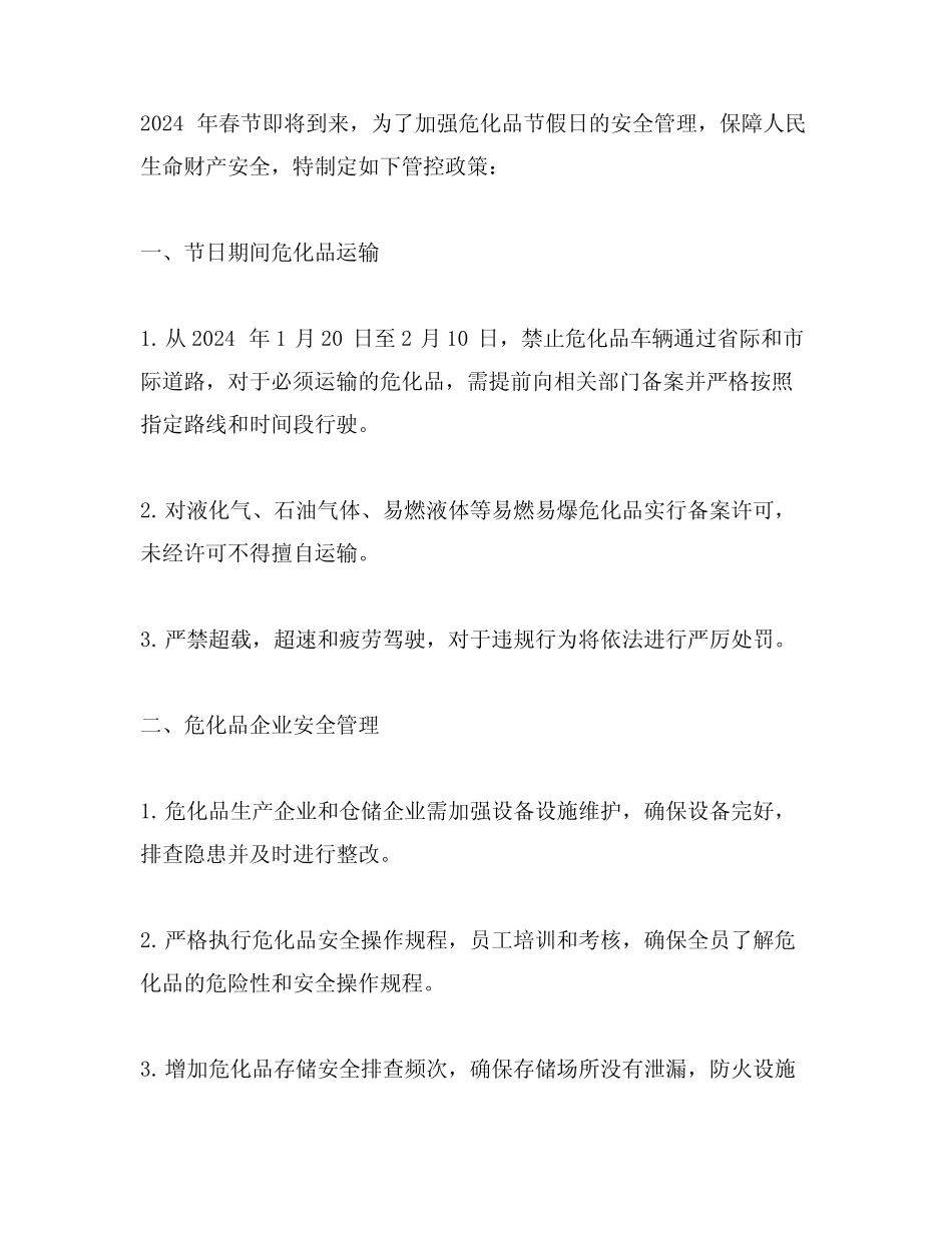 2024年春节危化品节假日管控政策 _第1页
