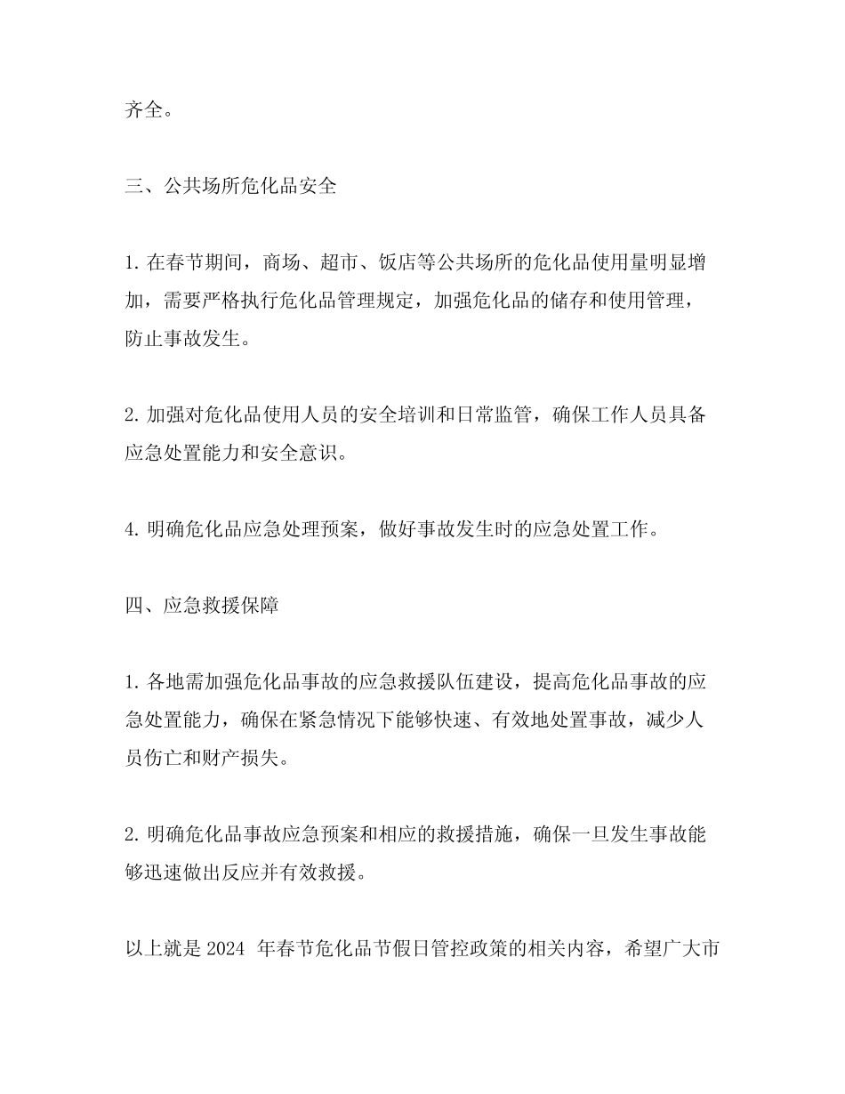 2024年春节危化品节假日管控政策 _第2页