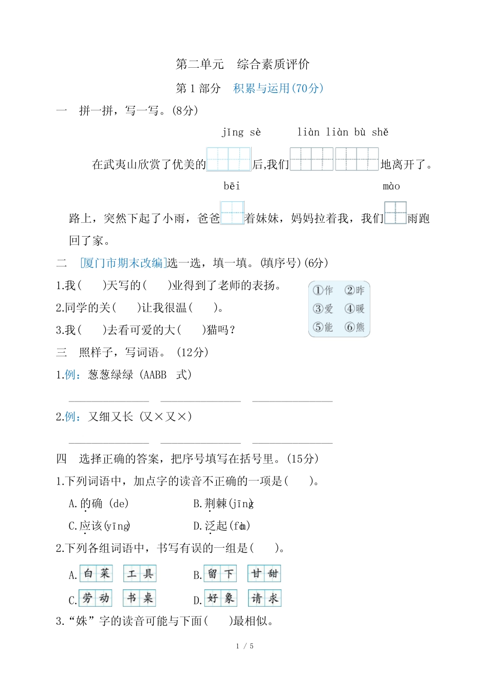 2024年部编版二年级下册语文第二单元综合检测试卷_第1页