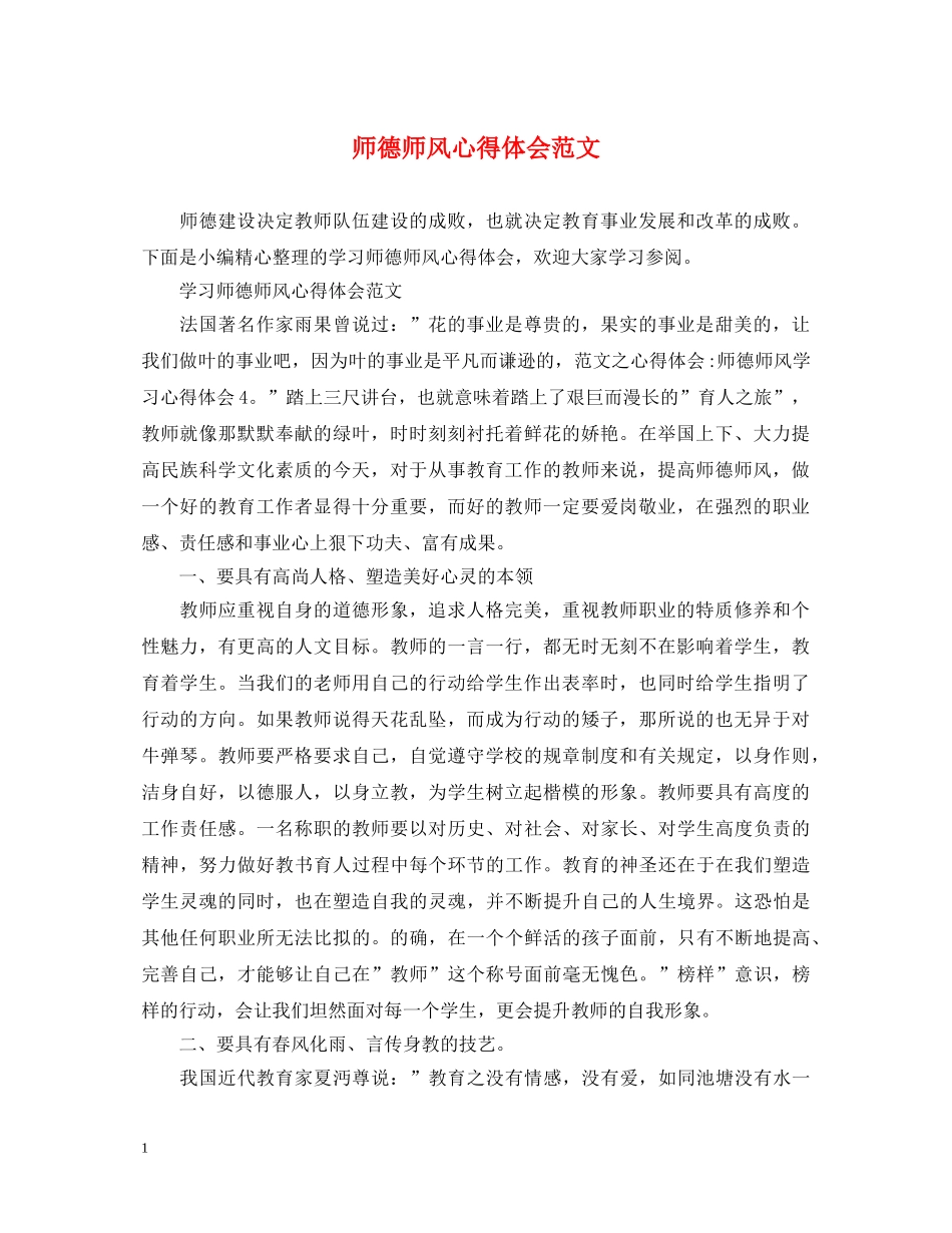 师德师风心得体会范文 (000002)_第1页