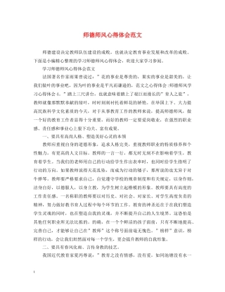 师德师风心得体会范文 (000002)