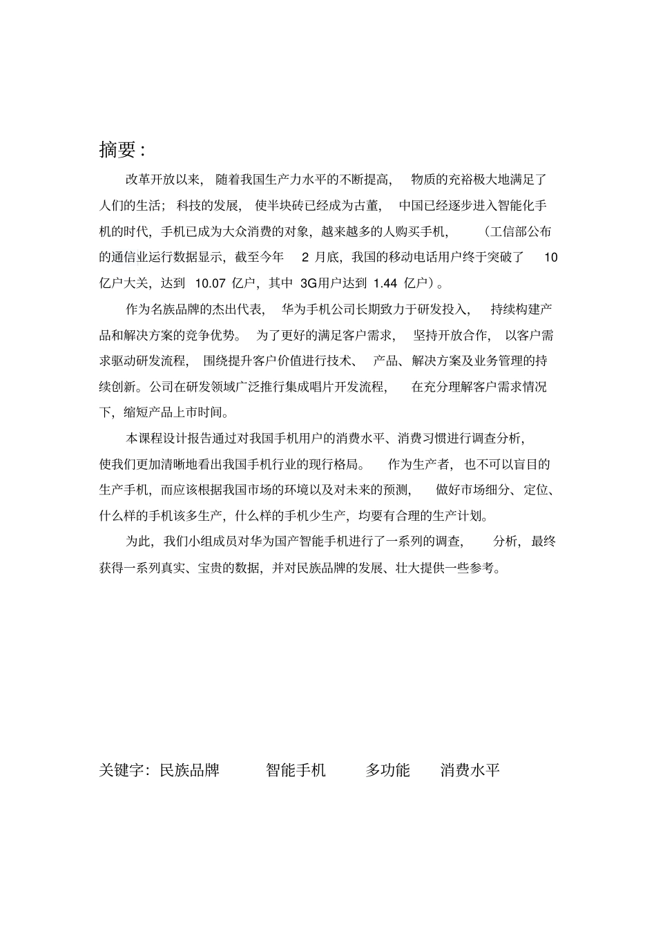 华为智能手机的消费分析与营销策略_第2页