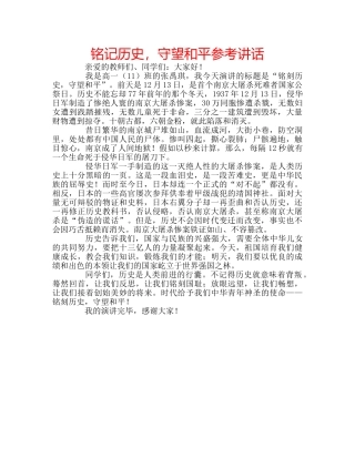 铭记历史，守望和平 