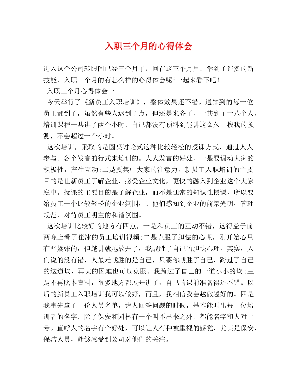 入职三个月的心得体会 _第1页