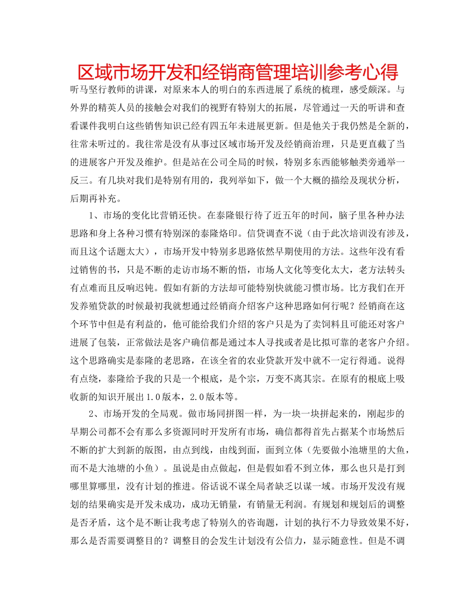 区域市场开发和经销商管理培训参考心得 _第1页