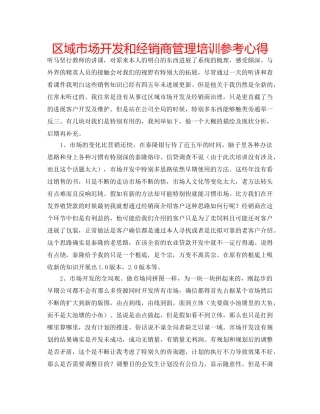 区域市场开发和经销商管理培训参考心得 