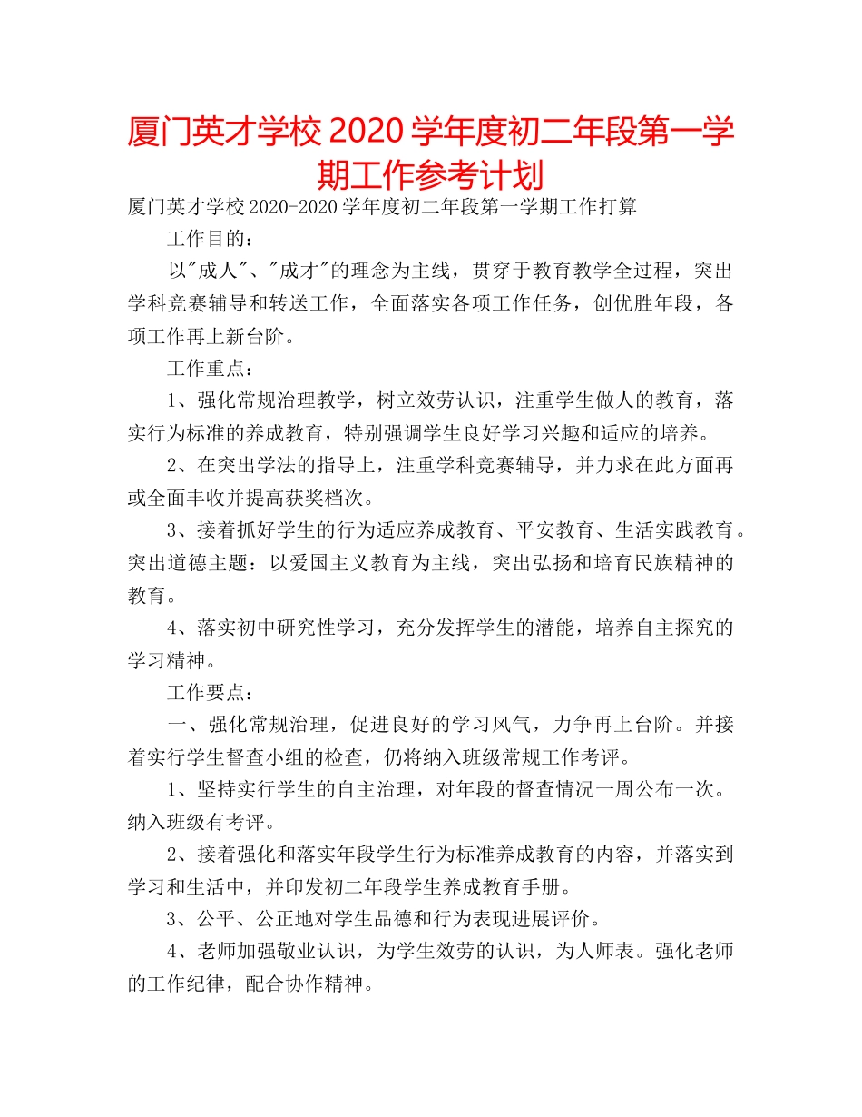 厦门英才学校2020学年度初二年段第一学期工作参考计划 _第1页